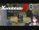 【ゼノブレ3初見実況Part11】コロニー4復興支援、そして旅立ち【小窓屋巧弥/Xenoblade3/ゼノブレイド3】