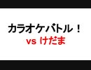 けだまさんとカラオケバトル！