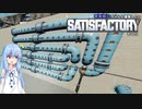 【Satisfactory】琴葉葵のちゃんと建築したい工場作り　その05