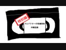 【レペゼンマッチ#8】ヌルドクターの危機契約作戦記録特別編 前編