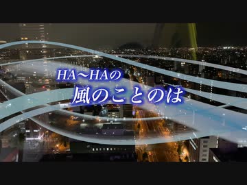 『HA～HAの風のことのは』#１ヶ月ぶりのこんにちは 2022/09/11
