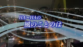 『HA～HAの風のことのは』#１ヶ月ぶりのこんにちは 2022/09/11