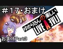 【ライブアライブ】ゆかりさんの楽しいライブアライブPart１７・おまけ（おまけPart３）【VOICEROID実況】