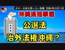公選法治外法権の沖縄？　ボギー大佐の言いたい放題　2022年09月10日21時頃　放送分