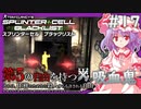 【ゆっくり実況】スカーレット姉妹のSplinter Cell:Blacklist#17