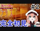 【Vtuber】腕を見てとある過去を思い出す #2【歪みの国のアリス】