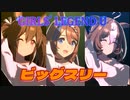 【ウマ娘】GIRLS' LEGEND U 【バストビッグスリー】