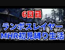 【実況プレイ】ランポスレイヤーMHR初見縛り生活6日目【NMR539】