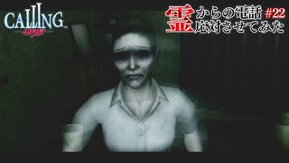 【CALLING-黒き着信-】霊からの電話、応対させてみた【実況】part22