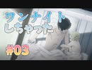 【ワンナイト】キャサリン・フルボディ実況 #03【switch版】