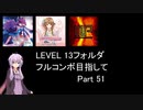 【VOICEROID実況】1/8トンがDDR LEVEL 13フォルダを頑張る Part 51【DDR A3】