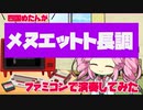 「メヌエットト長調」をファミコンで演奏してみた【ファミコン音源/ファミリーベーシック】