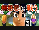 （ゆっくり音声）ドラゴンボール版DBD第２回 無慈悲に戦う編