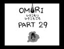 【OMORI】ひきこもりひきこもごも【PART29】