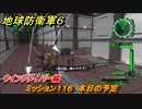 地球防衛軍６　ミッション１１６　本日の予定攻略　ウイングダイバー編　＃１１６　【EARTH DEFENSE FORCE 6】