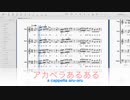 アカペラあるある