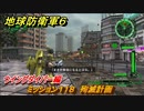 地球防衛軍６　ミッション１１８　殉滅計画攻略　ウイングダイバー編　＃１１８　【EARTH DEFENSE FORCE 6】