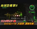 地球防衛軍６　ミッション１１９　大空洞　調査任務攻略　ウイングダイバー編　＃１１９　【EARTH DEFENSE FORCE 6】