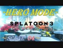 【Splatoon3】齢38がヒーローモードをまったりプレイするゾイ_Scene04