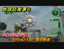 地球防衛軍６　ミッション１２０　死の疾走攻略　ウイングダイバー編　＃１２０　【EARTH DEFENSE FORCE 6】