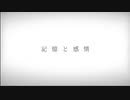 記憶と感情／初音ミク
