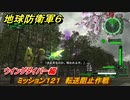 地球防衛軍６　ミッション１２１　転送阻止作戦攻略　ウイングダイバー編　＃１２１　【EARTH DEFENSE FORCE 6】