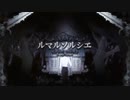 【3作目】ルマルソルシエ／歌ってみた