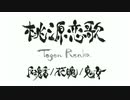 百鬼夜行で桃源恋歌踊ってみた！！