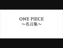 【MAD】ワンピース名言集×風のゆくえ