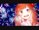 【4作目】きみだけは。／歌ってみた