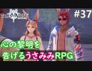 【テイルズオブアライズ】心の黎明が今告げる。立ち上がれ私たちの物語【女性実況】＃３７