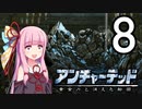 ゆかあかゲームショー「アンチャーテッド 黄金刀と消えた船団」 #8【結月ゆかり・琴葉茜】