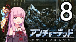 ゆかあかゲームショー「アンチャーテッド 黄金刀と消えた船団」 #8【結月ゆかり・琴葉茜】