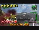 地球防衛軍６　ミッション１２４　孵化攻略　ウイングダイバー編　＃１２４　【EARTH DEFENSE FORCE 6】