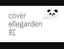 【カバー】【Ellegarden】【niji】