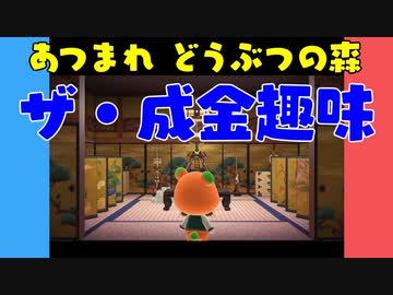 【あつ森】ハッピーホームパラダイス ザ・成金趣味【VOICEROID実況】