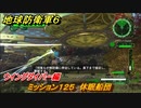 地球防衛軍６　ミッション１２５　休眠船団攻略　ウイングダイバー編　＃１２５　【EARTH DEFENSE FORCE 6】