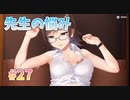 【教師の悩み】ビートリフレ_第27回【steam実況/※パッチあり】