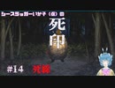 【死印】シースラッガーいか子の（ほぼ）朗読実況 #14