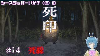 【死印】シースラッガーいか子の（ほぼ）朗読実況 #14