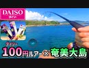 【奄美釣り】100円ルアーを奄美大島の最強堤防に落としてみたら…