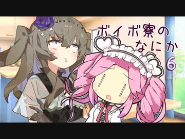 ボイボ寮のなにか ６【VOICEVOX】