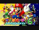 【実況】歴代マリオパーティのミニゲーム「1286個」全部やる part27(マリパ6)