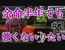 【スプラ3】#2 余命尽きるまでに初心者からウデマエS＋になる