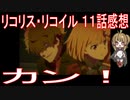 【アニメ感想】『リコリス・リコイル』11話「カン！」