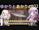 【Ultimate Fishing Simulator 2】ゆかりとあかりの釣り日誌#02【VOICEROID実況】