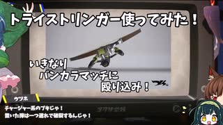 【スプラ3】トライストリンガーでバンカラマッチ！ ガチアサリ攻略だ！【ゆっくり実況】