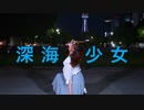【きりり】深海少女【踊ってみた】