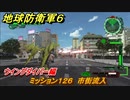 地球防衛軍６　ミッション１２６　市街流入攻略　ウイングダイバー編　＃１２６　【EARTH DEFENSE FORCE 6】