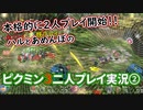 【二人で協力して！】ピクミン３　二人プレイ実況②【この星から脱出するんじゃい！！】